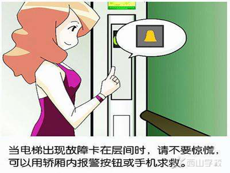 电梯安全我知道——江西省西山幼儿园周末安全课