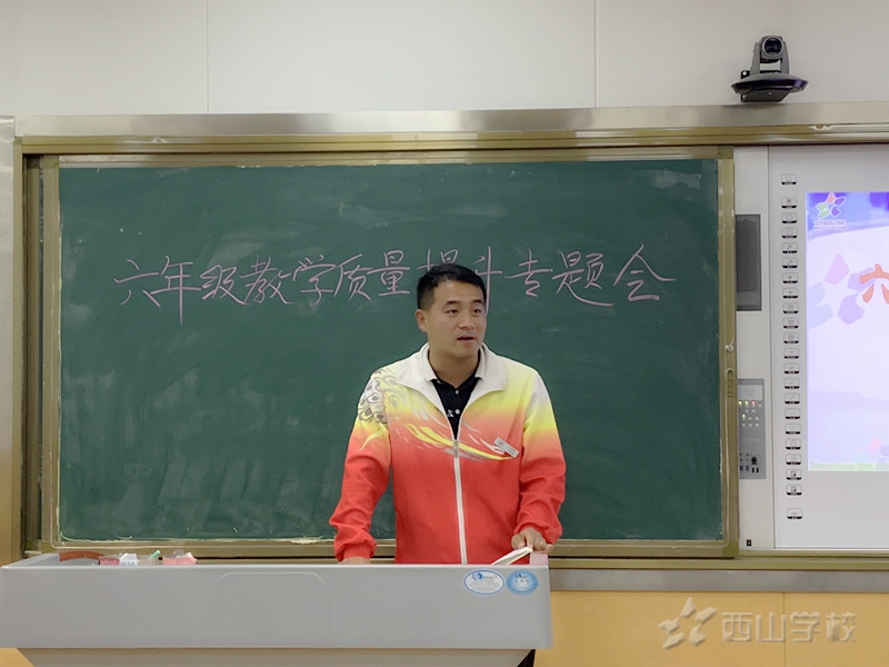 江西省西山学校小学部召开六年段提升教学质量专题会