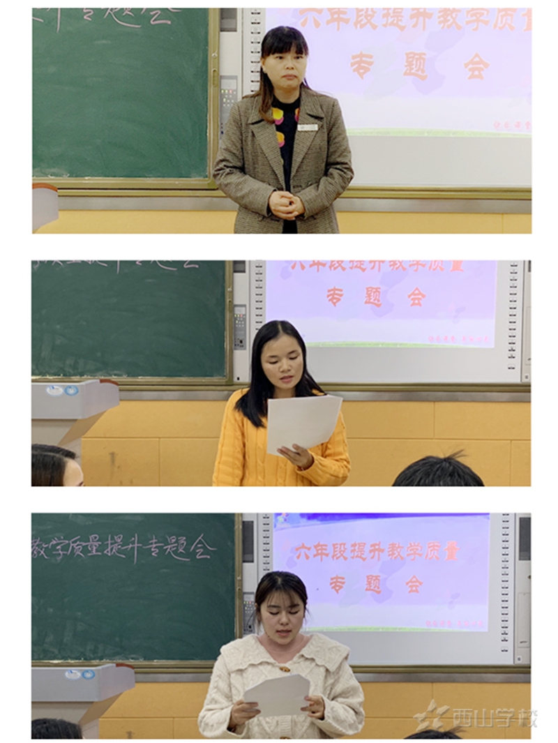江西省西山学校小学部召开六年段提升教学质量专题会
