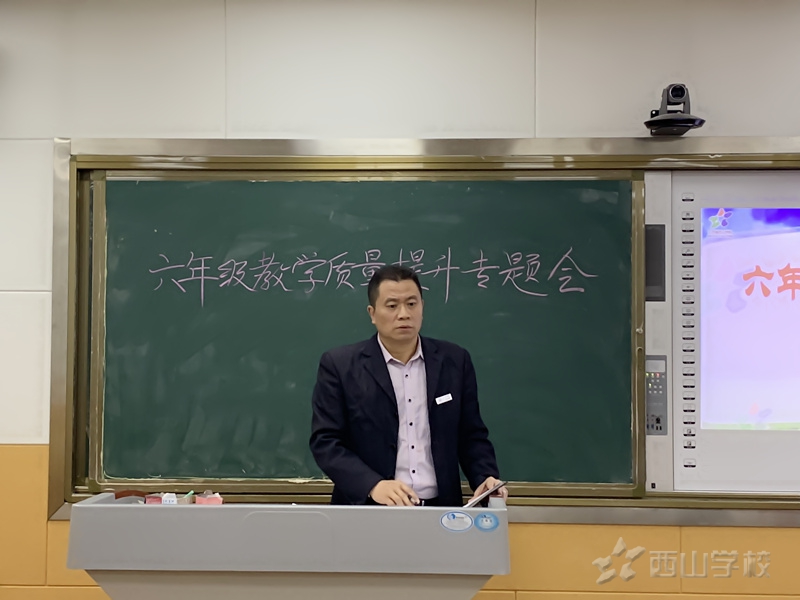 江西省西山学校小学部召开六年段提升教学质量专题会