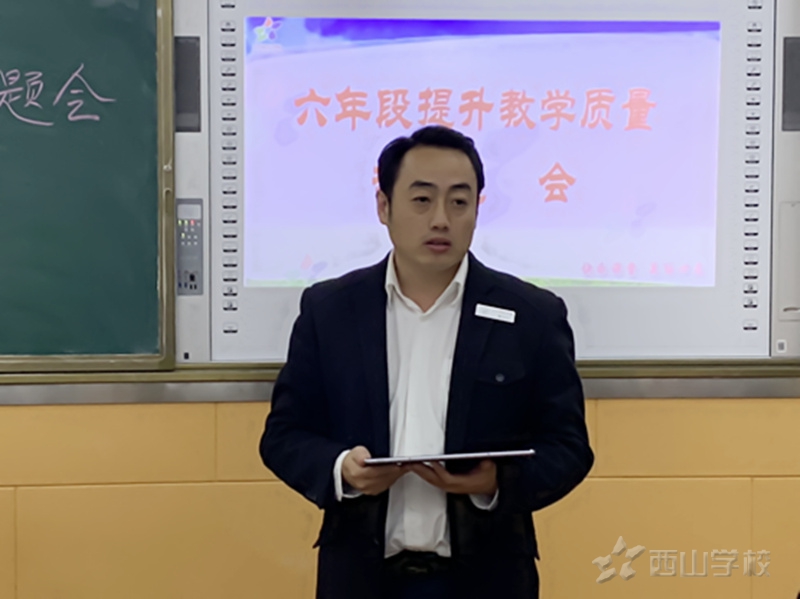 江西省西山学校小学部召开六年段提升教学质量专题会