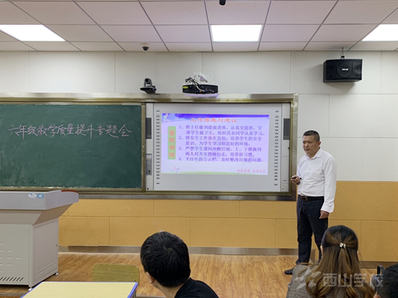 江西省西山学校小学部召开六年段提升教学质量专题会
