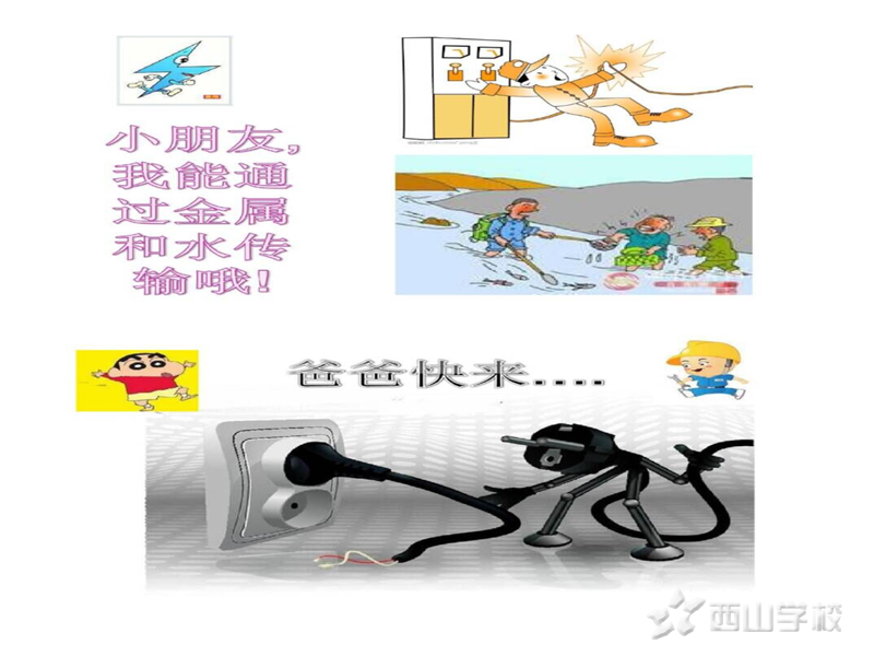 安全用电我知道——江西省西山幼儿园周末安全课