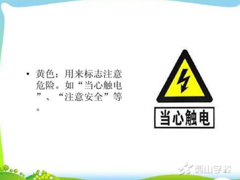 安全用电我知道——江西省西山幼儿园周末安全课