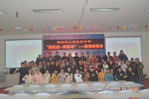 2020,凡所将至,皆为可期——西山学校初中部举行新年茶话会