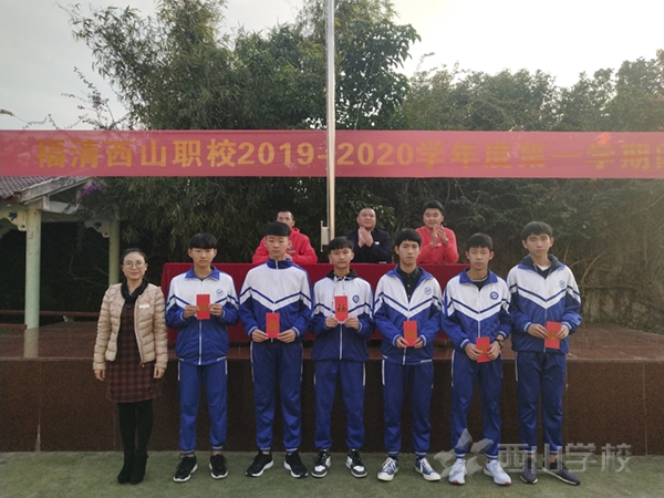 福清西山職業技術學校2019-2020學年度第一學期閉學式：回顧過去 立足當前 展望未來 