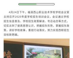 西职动态 | 福清西山职业技术学校召开2020年度招稳生培训会议