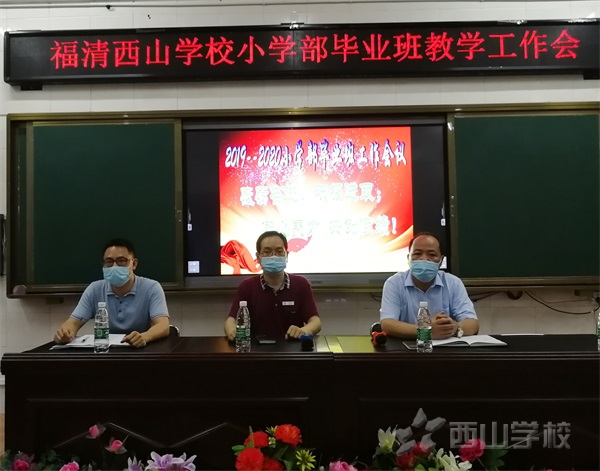 凝心定新目标 聚力创好成绩——西山学校小学部毕业班教学工作会