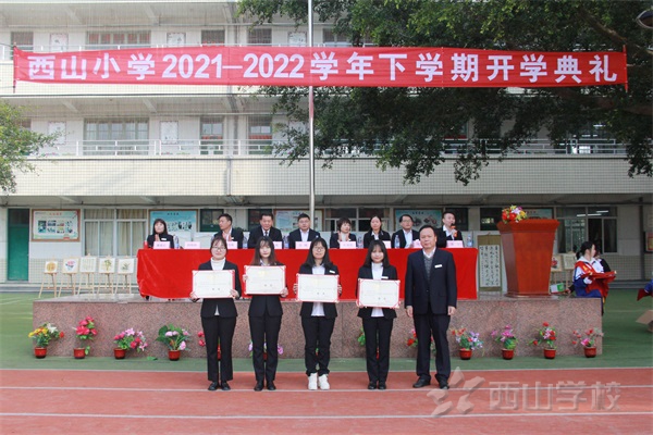 啟航新征程， 一起向未來——福清西山學校小學部2021-2022學年第二學期開學典禮