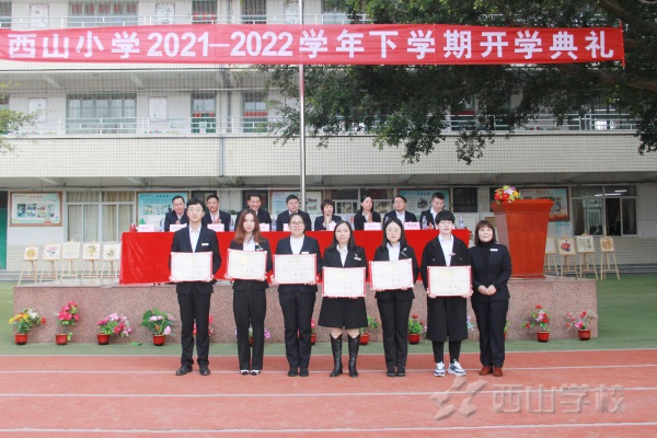 啟航新征程， 一起向未來——福清西山學校小學部2021-2022學年第二學期開學典禮