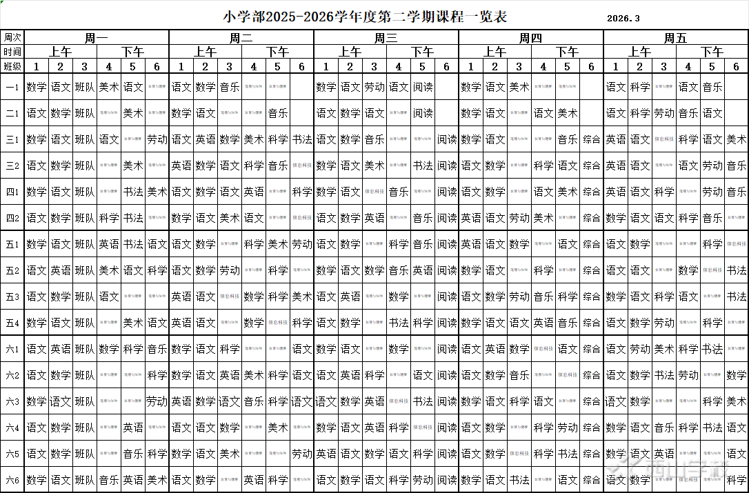 ��ɽѧУСѧ��2025-2026ѧ��ȵڶ�ѧ�ڿγ�