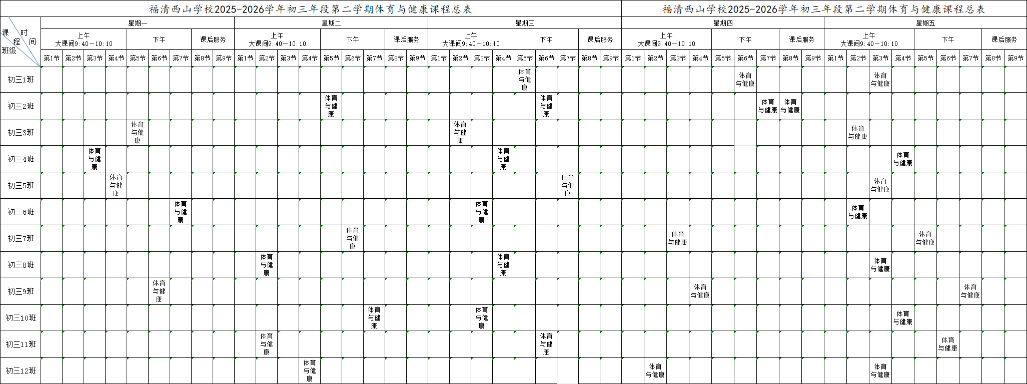 ������ɽѧУ2025-2026ѧ��ȵڶ�ѧ�������γ̱�