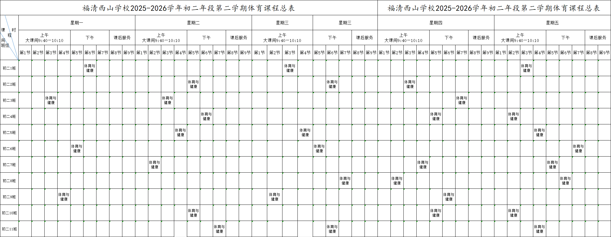 ������ɽѧУ2025-2026ѧ��ȵڶ�ѧ�������γ̱�